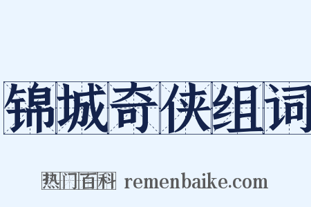 锦城奇侠组词是什么意思的图片